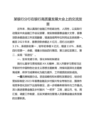 某银行分行在银行高质量发展大会上的交流发言
