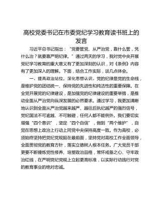 高校党委书记在市委党纪学习教育读书班上的发言