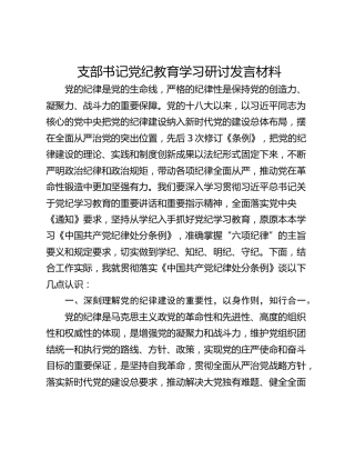 支部书记党纪教育学习研讨发言材料