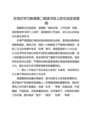 在党纪学习教育第二期读书班上的交流发言提纲