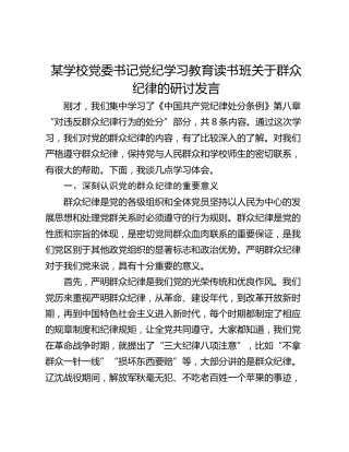 某学校党委书记党纪学习教育读书班关于群众纪律的研讨发言