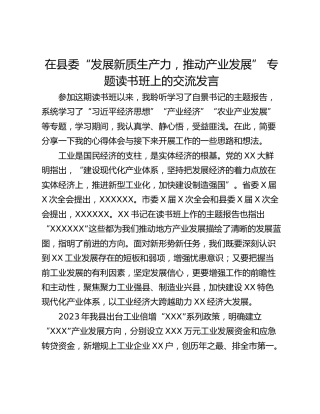 在县委“发展新质生产力，推动产业发展” 专题读书班上的交流发言