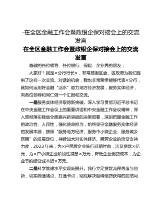 -在全区金融工作会暨政银企保对接会上的交流发言