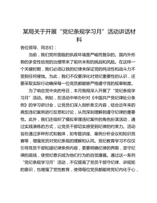 某局关于开展“党纪条规学习月”活动讲话材料