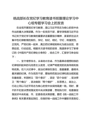 统战部长在党纪学习教育读书班暨理论学习中心组专题学习会上的发言