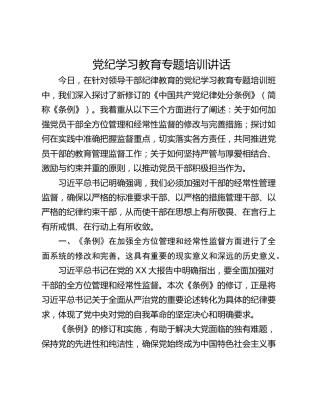党纪学习教育专题培训讲话