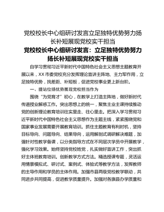 党校校长中心组研讨发言立足独特优势努力扬长补短展现党校实干担当