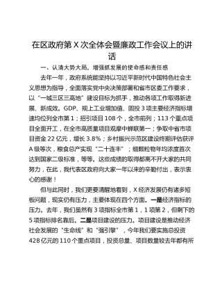 在区政府第X次全体会暨廉政工作会议上的讲话