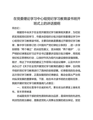 在党委理论学习中心组党纪学习教育读书班开班式上的讲话提纲
