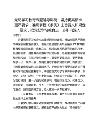 党纪学习教育专题辅导讲稿：坚持更高标准、更严要求，准确掌握《条例》主旨要义和规定要求，把党纪学习教育进一步引向深入