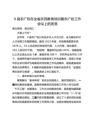 X县农广校在全省农民教育培训暨农广校工作会议上的发言