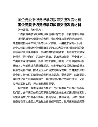 国企党委书记党纪学习教育交流发言材料