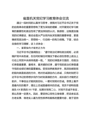 省直机关党纪学习教育体会交流