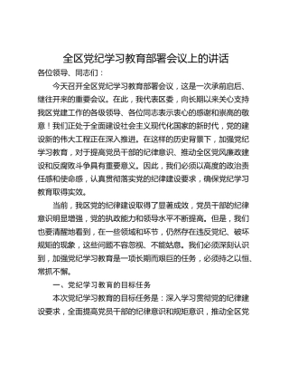 全区党纪学习教育部署会议上的讲话