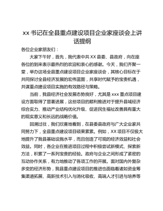 xx书记在全县重点建设项目企业家座谈会上讲话提纲