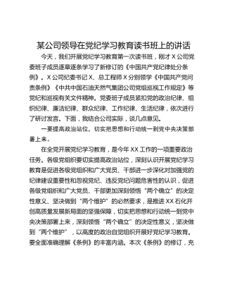 某公司领导在党纪学习教育读书班上的讲话