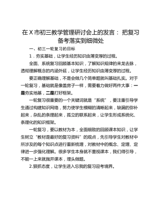 在X市初三教学管理研讨会上的发言： 把复习备考落实到细微处