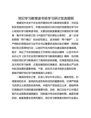 党纪学习教育读书班学习研讨发言提纲