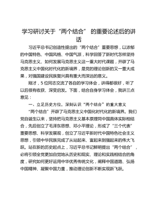 学习研讨关于“两个结合” 的重要论述后的讲话