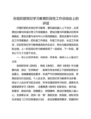 在组织部党纪学习教育阶段性工作总结会上的讲话