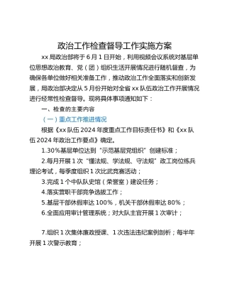 政治工作检查督导工作实施方案