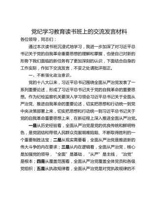党纪学习教育读书班上的交流发言材料