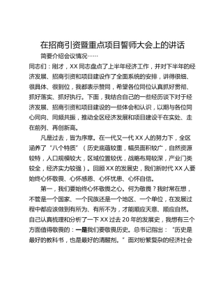 在招商引资暨重点项目誓师大会上的讲话