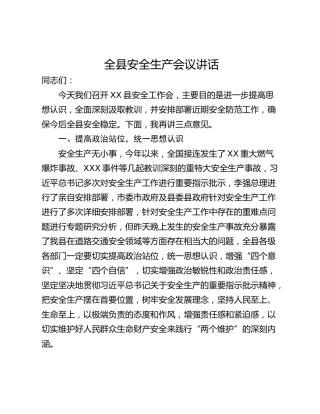 全县安全生产会议讲话