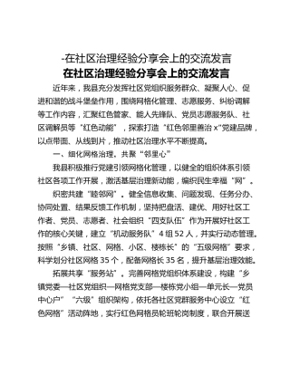 -在社区治理经验分享会上的交流发言