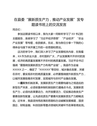 在县委“展新质生产力，推动产业发展”发专题读书班上的交流发言