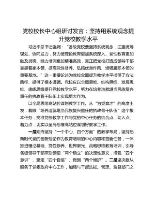 党校校长中心组研讨发言：坚持用系统观念提升党校教学水平