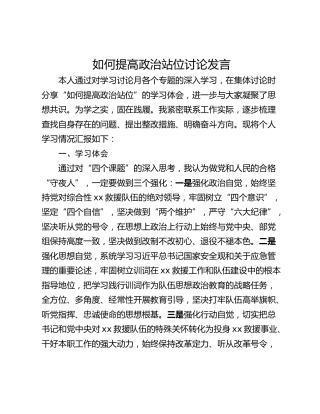 如何提高政治站位讨论发言