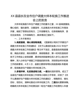 XX县县长在全市住户调查大样本轮换工作推进会上的发言