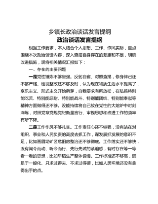 乡镇长政治谈话发言提纲