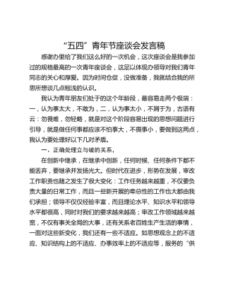 “五四”青年节座谈会发言稿
