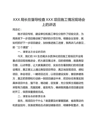 XXX局长在督导检查XXX项目施工情况现场会上的讲话