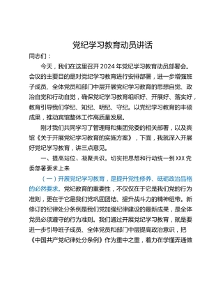 党纪学习教育动员讲话