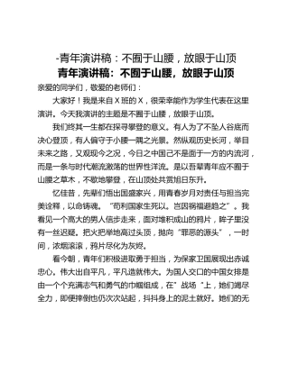 -青年演讲稿：不囿于山腰，放眼于山顶
