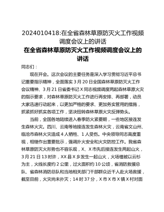 在全省森林草原防灭火工作视频调度会议上的讲话