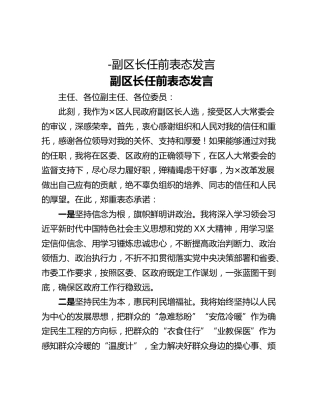 -副区长任前表态发言