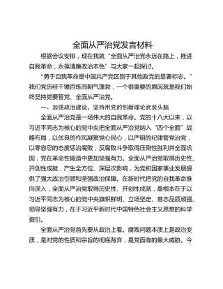 全面从严治党发言材料