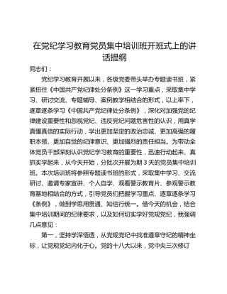 在党纪学习教育党员集中培训班开班式上的讲话提纲