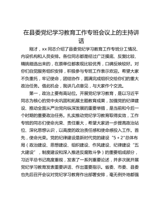 在县委党纪学习教育工作专班会议上的主持讲话