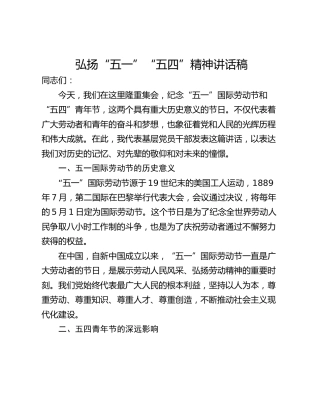 弘扬“五一”“五四”精神讲话稿