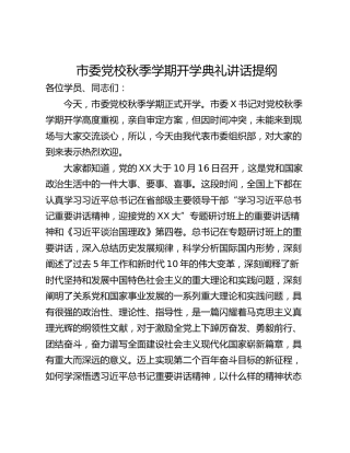市委党校秋季学期开学典礼讲话提纲