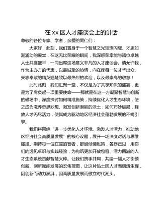 在xx区人才座谈会上的讲话