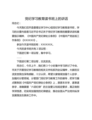 党纪学习教育读书班上的讲话