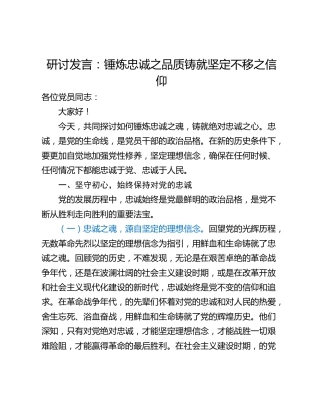 研讨发言：锤炼忠诚之品质铸就坚定不移之信仰