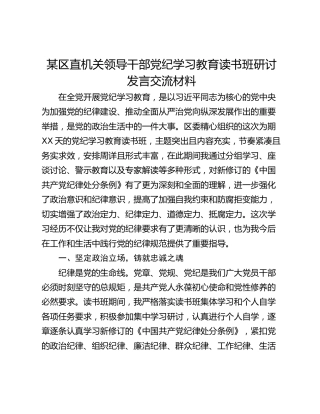 某区直机关领导干部党纪学习教育读书班研讨发言交流材料