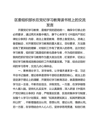 区委组织部长在党纪学习教育读书班上的交流发言